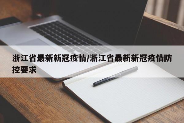 浙江省最新新冠疫情/浙江省最新新冠疫情防控要求