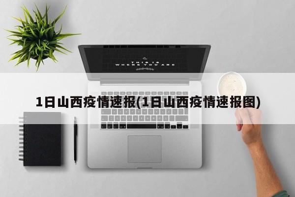 1日山西疫情速报(1日山西疫情速报图)