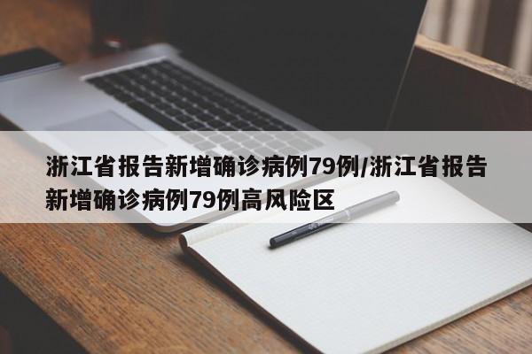 浙江省报告新增确诊病例79例/浙江省报告新增确诊病例79例高风险区