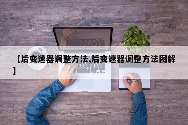 【后变速器调整方法,后变速器调整方法图解】