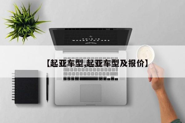 【起亚车型,起亚车型及报价】
