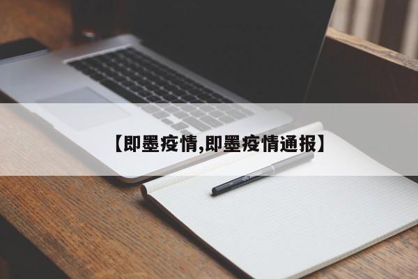 【即墨疫情,即墨疫情通报】