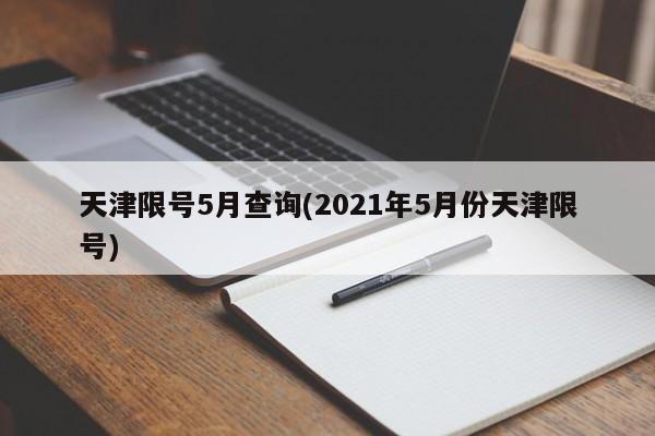 天津限号5月查询(2021年5月份天津限号)