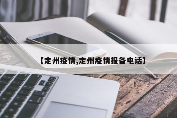 【定州疫情,定州疫情报备电话】