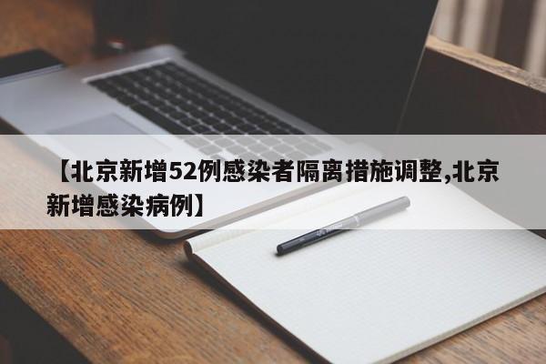 【北京新增52例感染者隔离措施调整,北京新增感染病例】