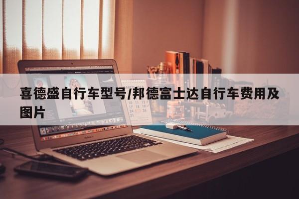 喜德盛自行车型号/邦德富士达自行车费用及图片