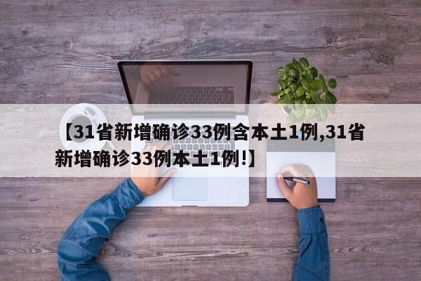 【31省新增确诊33例含本土1例,31省新增确诊33例本土1例!】