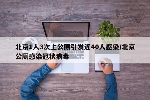 北京1人3次上公厕引发近40人感染/北京公厕感染冠状病毒