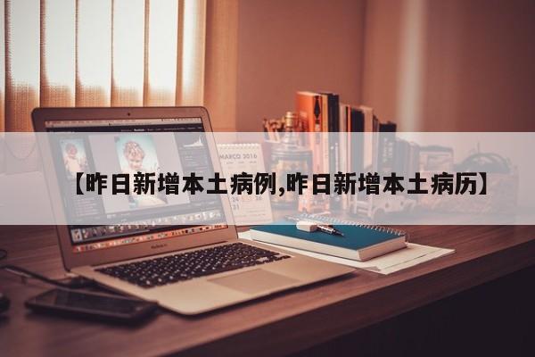 【昨日新增本土病例,昨日新增本土病历】