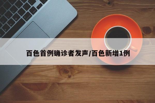 百色首例确诊者发声/百色新增1例