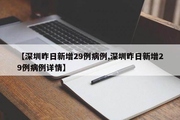 【深圳昨日新增29例病例,深圳昨日新增29例病例详情】
