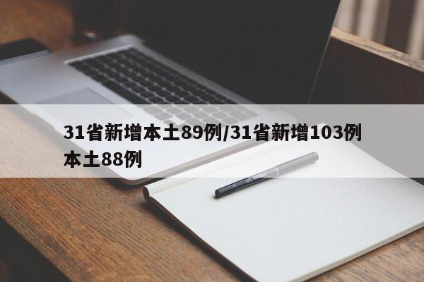 31省新增本土89例/31省新增103例本土88例