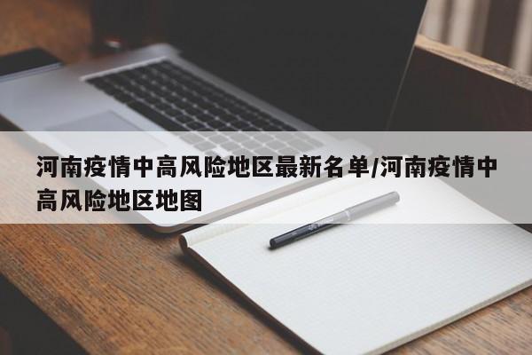 河南疫情中高风险地区最新名单/河南疫情中高风险地区地图