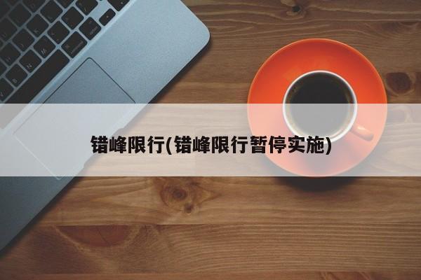 错峰限行(错峰限行暂停实施)