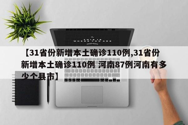 【31省份新增本土确诊110例,31省份新增本土确诊110例 河南87例河南有多少个县市】