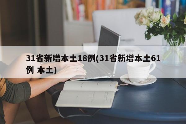 31省新增本土18例(31省新增本土61例 本土)