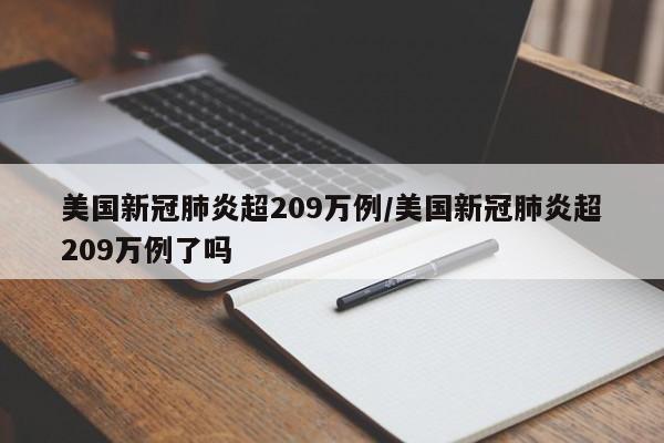美国新冠肺炎超209万例/美国新冠肺炎超209万例了吗
