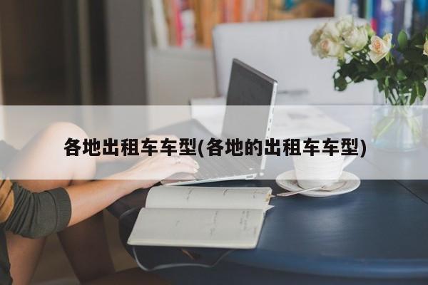 各地出租车车型(各地的出租车车型)