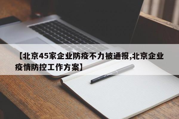 【北京45家企业防疫不力被通报,北京企业疫情防控工作方案】