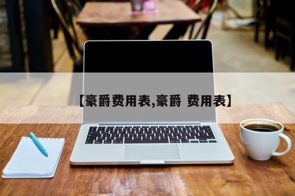 【豪爵费用表,豪爵 费用表】