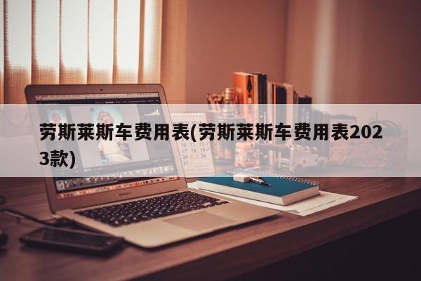 劳斯莱斯车费用表(劳斯莱斯车费用表2023款)