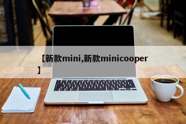 【新款mini,新款minicooper】