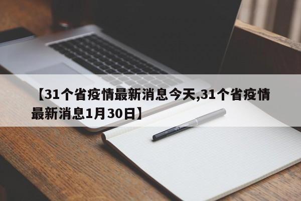 【31个省疫情最新消息今天,31个省疫情最新消息1月30日】