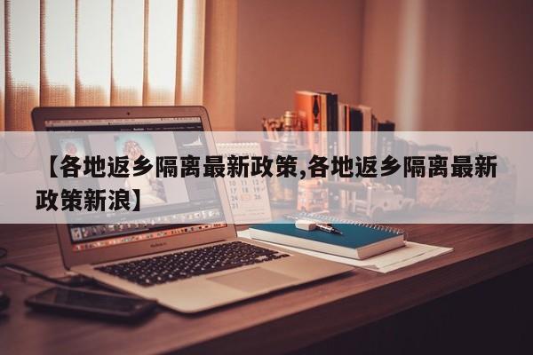 【各地返乡隔离最新政策,各地返乡隔离最新政策新浪】