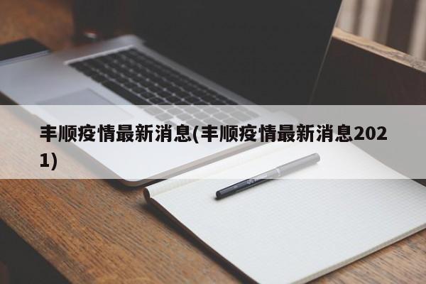 丰顺疫情最新消息(丰顺疫情最新消息2021)