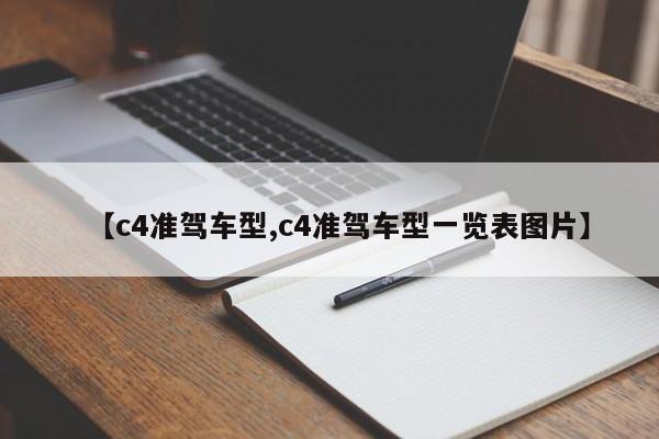 【c4准驾车型,c4准驾车型一览表图片】