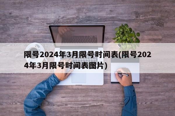 限号2024年3月限号时间表(限号2024年3月限号时间表图片)