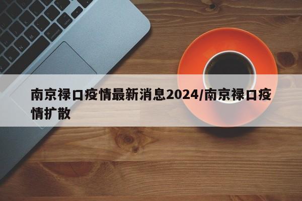 南京禄口疫情最新消息2024/南京禄口疫情扩散