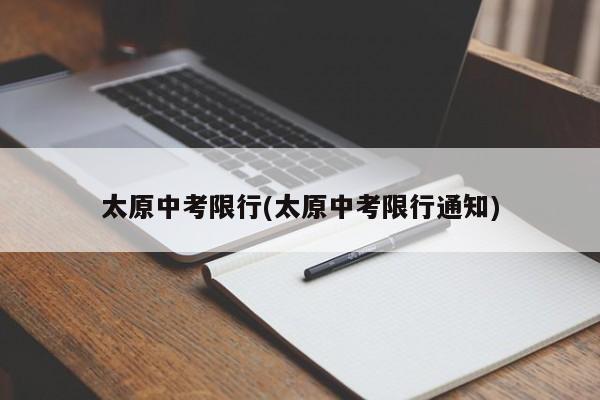 太原中考限行(太原中考限行通知)