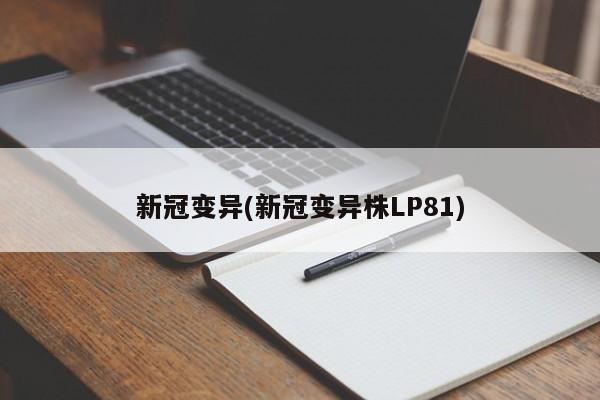 新冠变异(新冠变异株LP81)