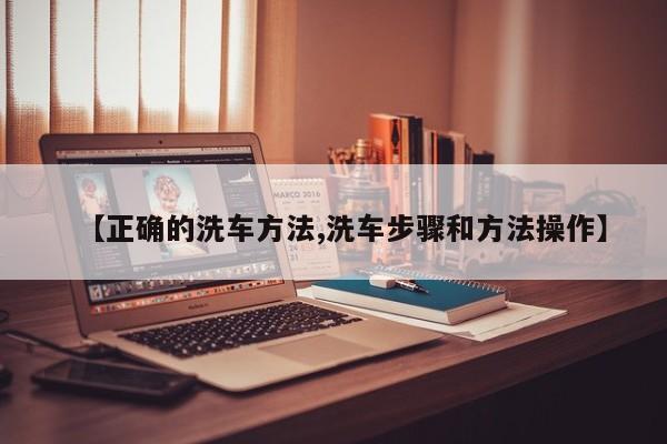 【正确的洗车方法,洗车步骤和方法操作】