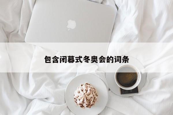 包含闭幕式冬奥会的词条
