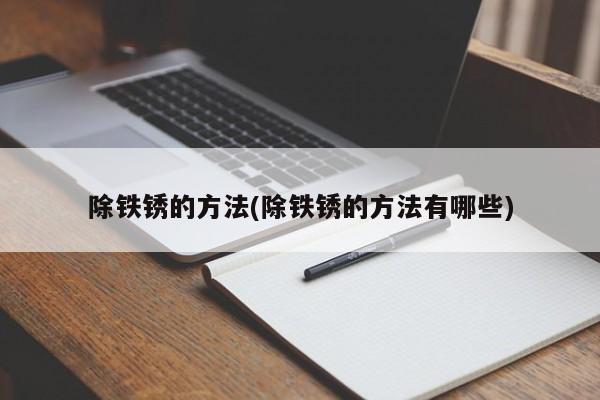 除铁锈的方法(除铁锈的方法有哪些)