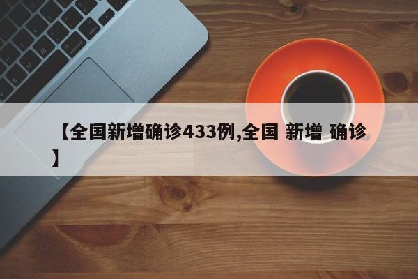 【全国新增确诊433例,全国 新增 确诊】