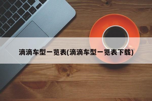 滴滴车型一览表(滴滴车型一览表下载)