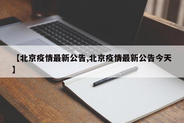 【北京疫情最新公告,北京疫情最新公告今天】