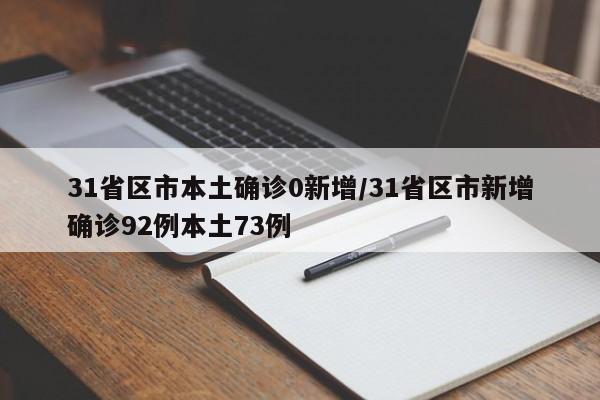 31省区市本土确诊0新增/31省区市新增确诊92例本土73例