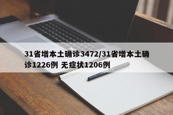 31省增本土确诊3472/31省增本土确诊1226例 无症状1206例