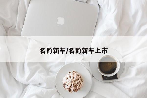名爵新车/名爵新车上市