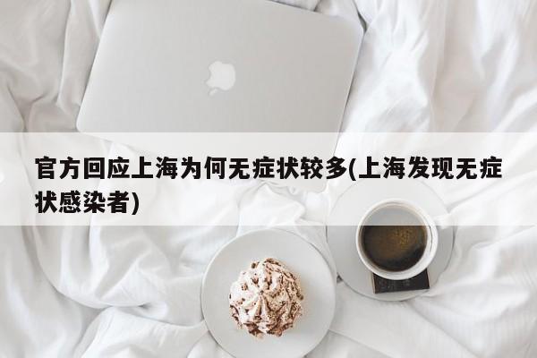 官方回应上海为何无症状较多(上海发现无症状感染者)