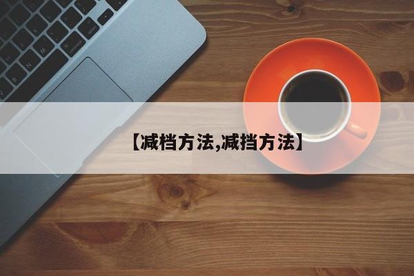【减档方法,减挡方法】
