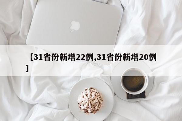 【31省份新增22例,31省份新增20例】