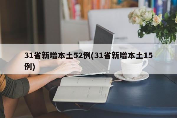 31省新增本土52例(31省新增本土15例)