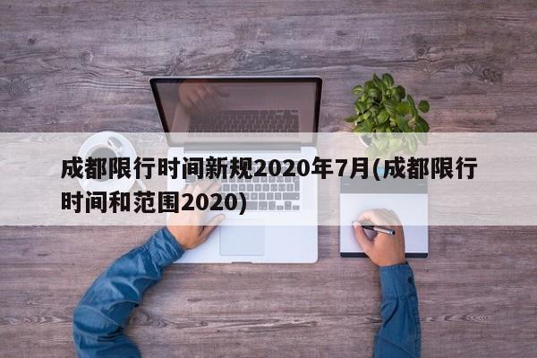 成都限行时间新规2020年7月(成都限行时间和范围2020)